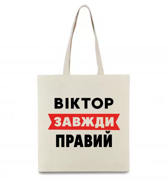 Еко-сумка Віктор завжди правий Бежевий фото