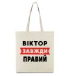 Еко-сумка Віктор завжди правий Бежевий фото