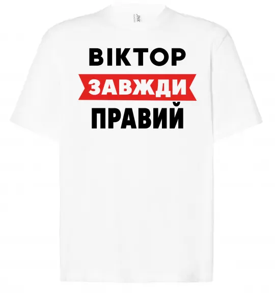 Футболка Оверсайз Віктор завжди правий Білий фото