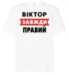 Футболка Оверсайз Віктор завжди правий Білий фото