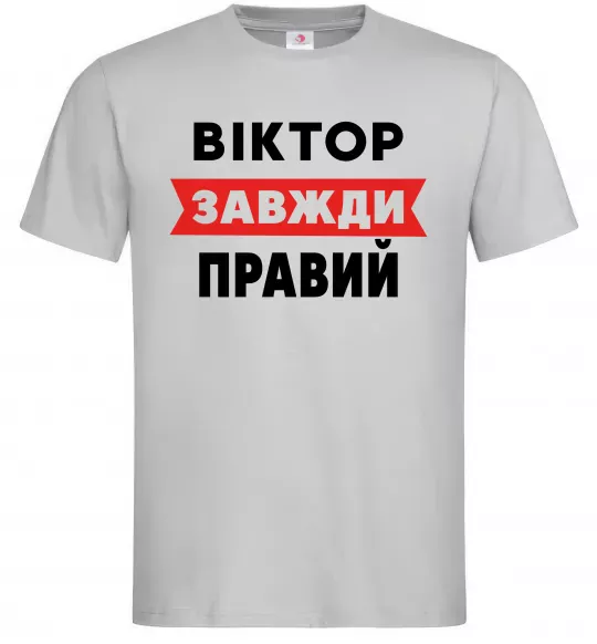 Чоловіча футболка Віктор завжди правий Сірий фото