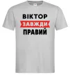 Чоловіча футболка Віктор завжди правий Сірий Чоловіча футболка Віктор завжди правий Сірий фото
