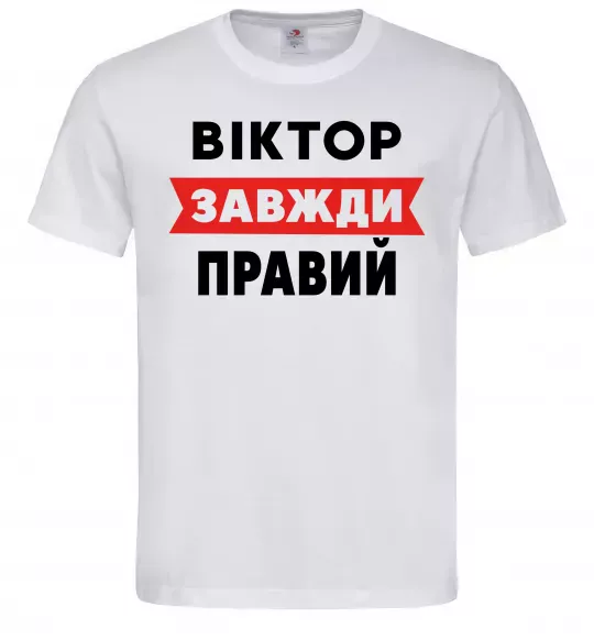 Чоловіча футболка Віктор завжди правий Білий фото