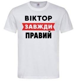 Чоловіча футболка Віктор завжди правий Чоловіча футболка Віктор завжди правий
