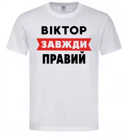 Чоловіча футболка Віктор завжди правий Білий фото