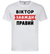 Чоловіча футболка Віктор завжди правий Білий Чоловіча футболка Віктор завжди правий Білий фото