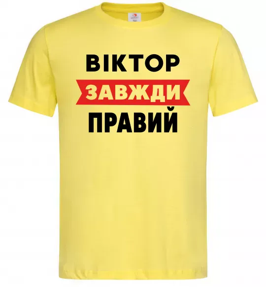 Чоловіча футболка Віктор завжди правий Лимонний фото