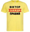 Чоловіча футболка Віктор завжди правий Лимонний Чоловіча футболка Віктор завжди правий Лимонний фото