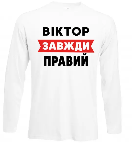 Лонгслів Віктор завжди правий Білий фото