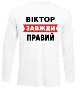 Лонгслив Віктор завжди правий