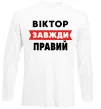 Лонгслів Віктор завжди правий Білий фото