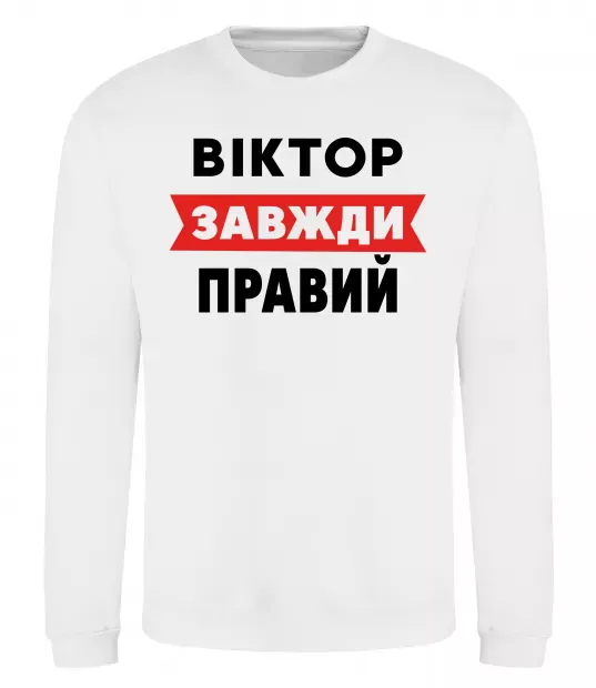 Світшот Віктор завжди правий Білий фото
