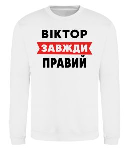 Світшот Віктор завжди правий