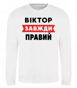 Свитшот Віктор завжди правий Белый фото