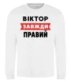 Світшот Віктор завжди правий Білий фото