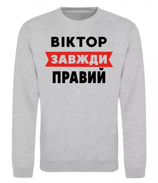 Світшот Віктор завжди правий Сірий меланж фото