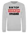 Світшот Віктор завжди правий Сірий меланж фото