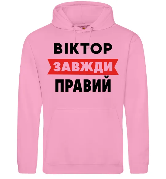 Чоловіча толстовка (худі) Віктор завжди правий Рожевий фото