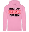 Чоловіча толстовка (худі) Віктор завжди правий Рожевий фото