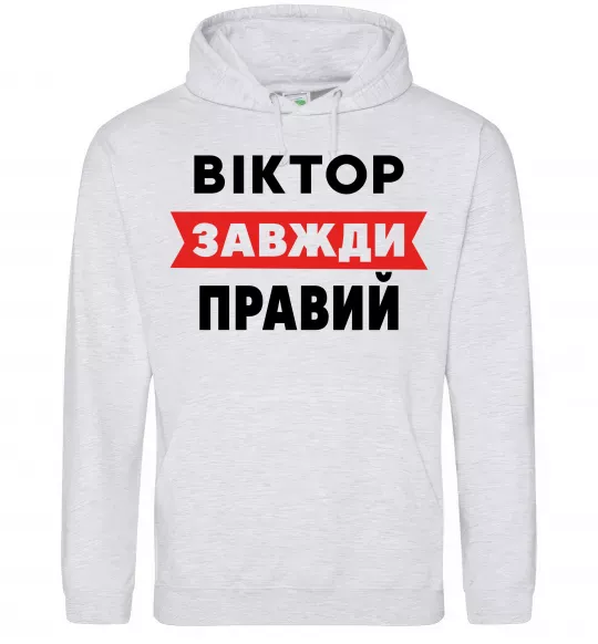 Чоловіча толстовка (худі) Віктор завжди правий Сірий меланж фото