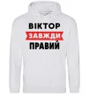 Чоловіча толстовка (худі) Віктор завжди правий Сірий меланж фото
