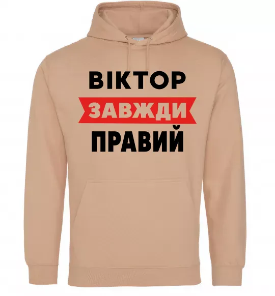Чоловіча толстовка (худі) Віктор завжди правий Пісочний фото