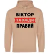 Чоловіча толстовка (худі) Віктор завжди правий Пісочний фото