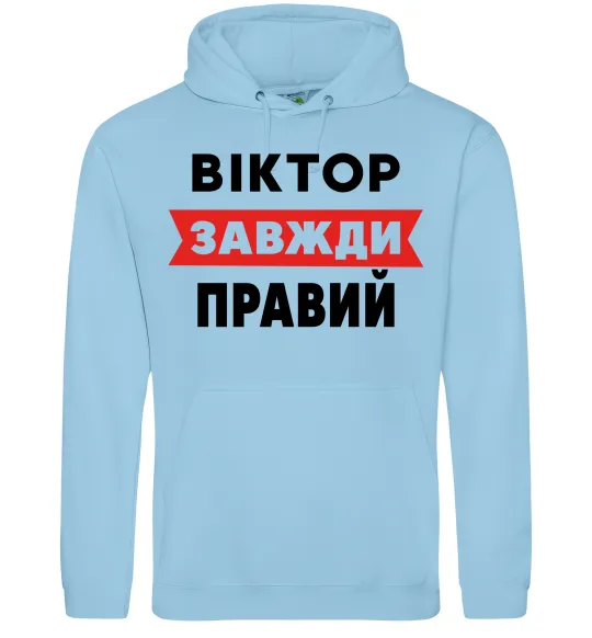 Чоловіча толстовка (худі) Віктор завжди правий Блакитний фото