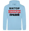 Чоловіча толстовка (худі) Віктор завжди правий Блакитний фото