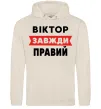 Чоловіча толстовка (худі) Віктор завжди правий Таш фото