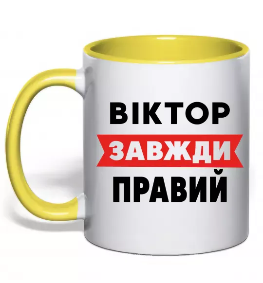 Чашка з кольоровою ручкою Віктор завжди правий Сонячно жовтий фото