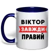 Чашка з кольоровою ручкою Віктор завжди правий Глибокий темно-синій фото