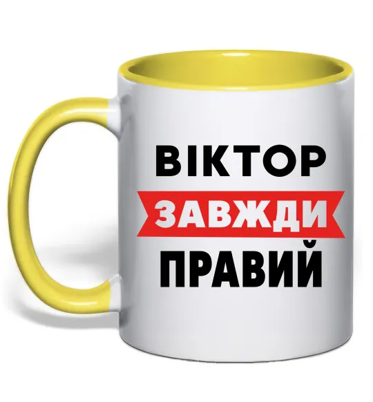 Чашка с цветной ручкой Віктор завжди правий Лимонный фото