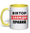 Чашка с цветной ручкой Віктор завжди правий Лимонный фото