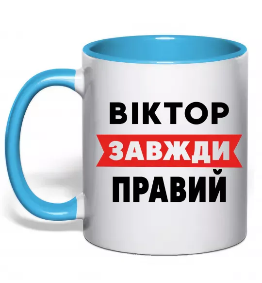Чашка з кольоровою ручкою Віктор завжди правий Блакитний фото