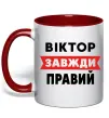 Чашка з кольоровою ручкою Віктор завжди правий Червоний фото
