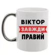 Чашка з кольоровою ручкою Віктор завжди правий Срібло фото