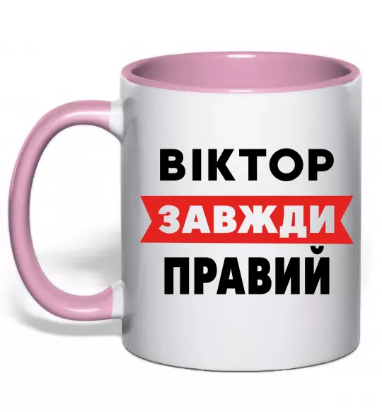 Чашка з кольоровою ручкою Віктор завжди правий Ніжно рожевий фото
