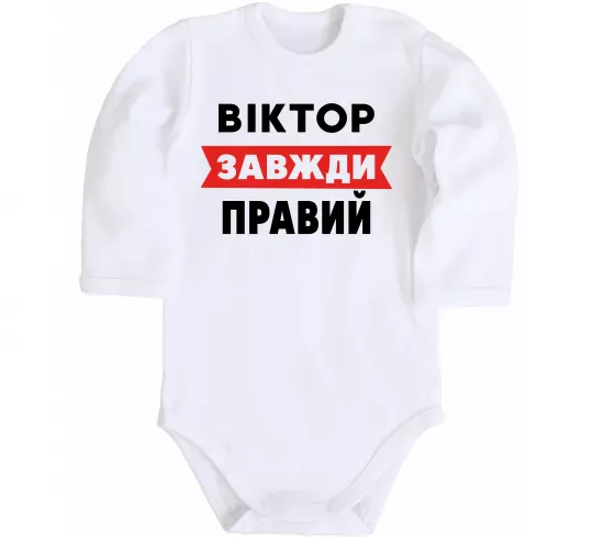 Дитячий бодік Віктор завжди правий Білий фото