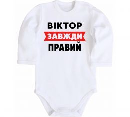 Дитячий бодік Віктор завжди правий