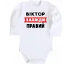 Дитячий бодік Віктор завжди правий Білий фото