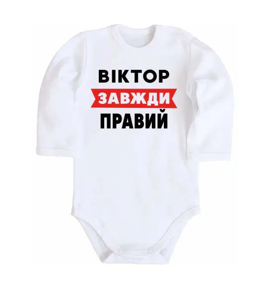 Детский боди Віктор завжди правий Белый фото