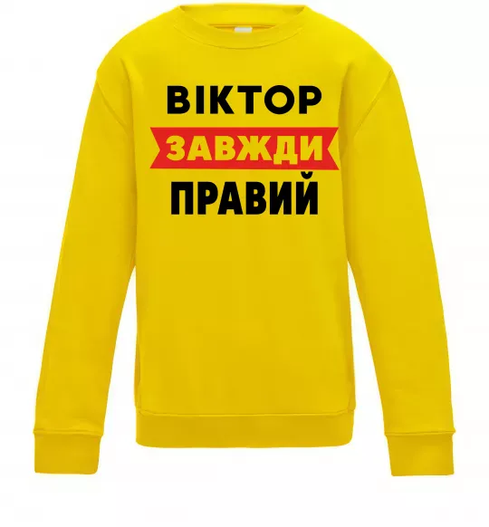 Дитячий світшот Віктор завжди правий Сонячно жовтий фото