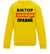 Дитячий світшот Віктор завжди правий Сонячно жовтий фото