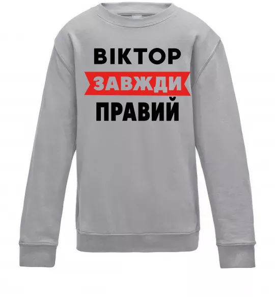 Дитячий світшот Віктор завжди правий Сірий меланж фото