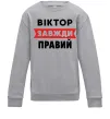 Дитячий світшот Віктор завжди правий Сірий меланж фото