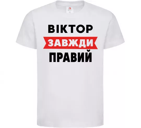 Дитяча футболка Віктор завжди правий Білий фото