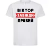 Дитяча футболка Віктор завжди правий Білий фото