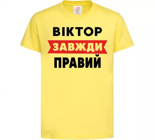 Дитяча футболка Віктор завжди правий Лимонний фото