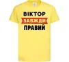 Дитяча футболка Віктор завжди правий Лимонний фото